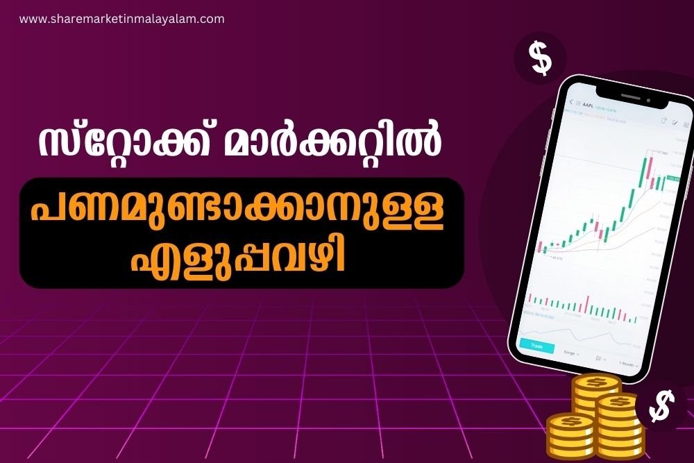 സ്റ്റോക്ക് മാർക്കറ്റിൽ ലാഭം ഉണ്ടാക്കാനുള്ള മാർഗ്ഗം